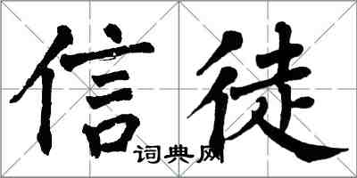 翁闓運信徒楷書怎么寫