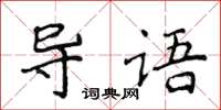 侯登峰導語楷書怎么寫