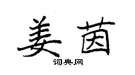 袁強姜茵楷書個性簽名怎么寫