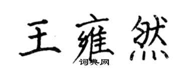 何伯昌王雍然楷書個性簽名怎么寫