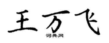 丁謙王萬飛楷書個性簽名怎么寫