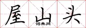 荊霄鵬屋山頭楷書怎么寫