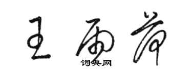 駱恆光王雨荷草書個性簽名怎么寫