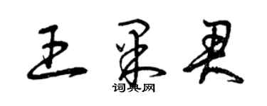 曾慶福王果君草書個性簽名怎么寫