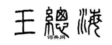 曾慶福王總海篆書個性簽名怎么寫