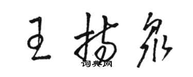 駱恆光王持眾草書個性簽名怎么寫