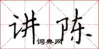 侯登峰講陳楷書怎么寫