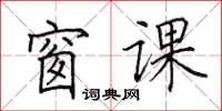 田英章窗課楷書怎么寫
