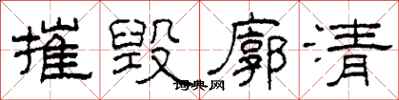 柯春海摧毀廓清隸書怎么寫