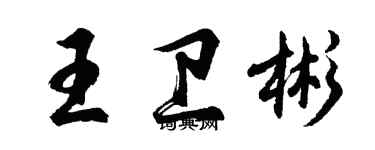 胡問遂王衛彬行書個性簽名怎么寫