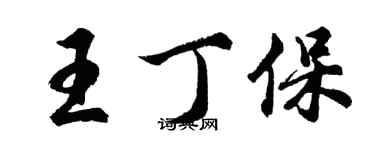 胡問遂王丁保行書個性簽名怎么寫