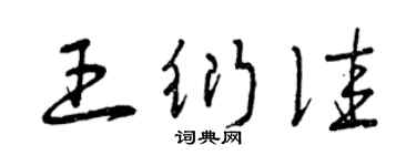 曾慶福王衍佳草書個性簽名怎么寫