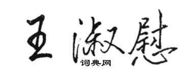 駱恆光王淑慰行書個性簽名怎么寫