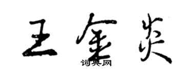 曾慶福王金炎行書個性簽名怎么寫