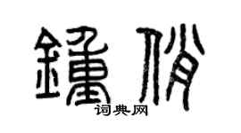 曾慶福鍾俏篆書個性簽名怎么寫