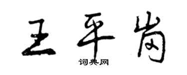 曾慶福王平崗行書個性簽名怎么寫