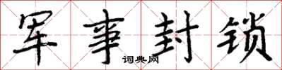 周炳元軍事封鎖楷書怎么寫