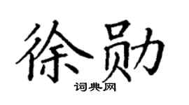 丁謙徐勛楷書個性簽名怎么寫