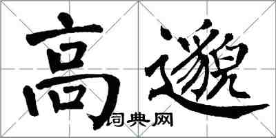 翁闓運高邈楷書怎么寫