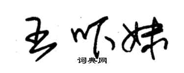 朱錫榮王嚇妹草書個性簽名怎么寫