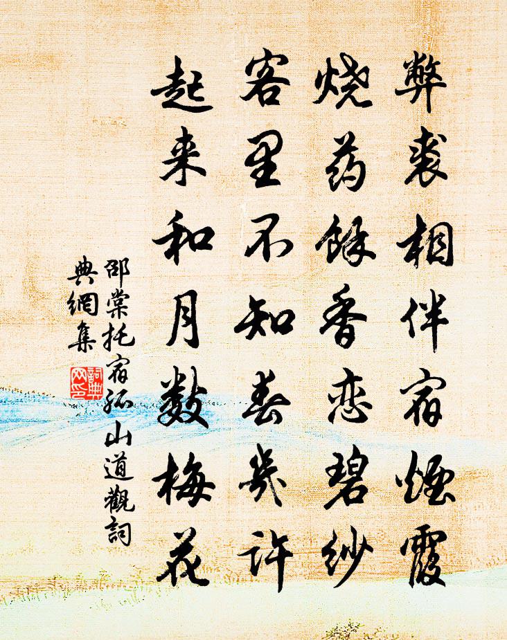 邵棠托宿孤山道觀書法作品欣賞