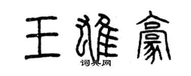 曾慶福王雄豪篆書個性簽名怎么寫