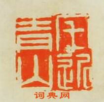 吳晉的篆刻印章宅近青山