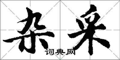 胡問遂雜採行書怎么寫