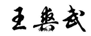 胡問遂王爽武行書個性簽名怎么寫