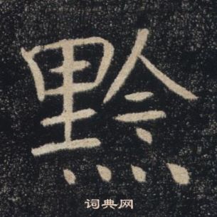 褚遂良雁塔聖教序中黔的寫法