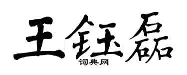 翁闓運王鈺磊楷書個性簽名怎么寫