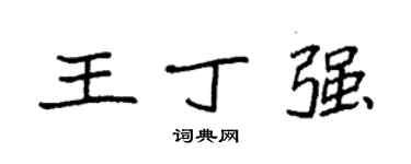 袁強王丁強楷書個性簽名怎么寫