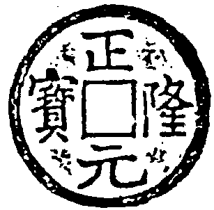 正隆通寶_正隆通寶介紹_歷史知識