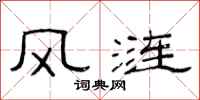 范連陞風漣隸書怎么寫