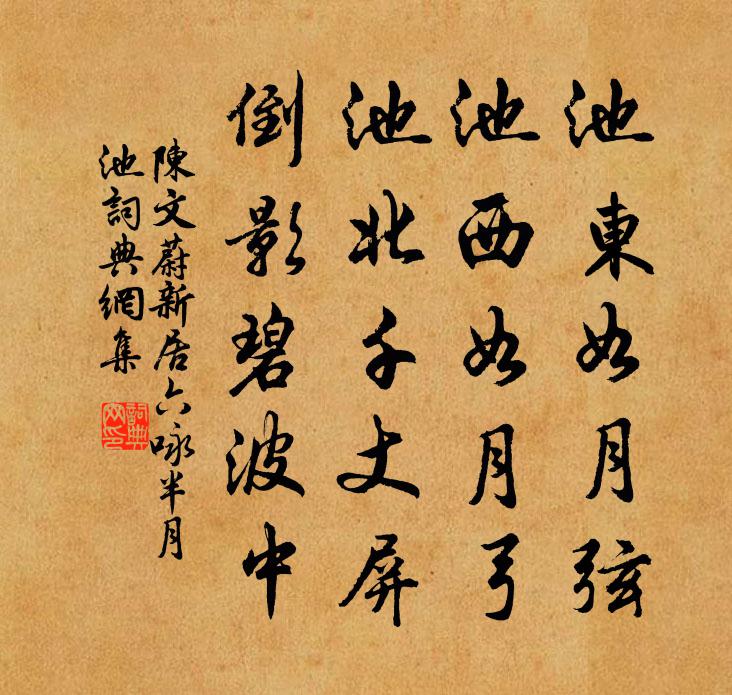 陳文蔚新居六詠半月池書法作品欣賞