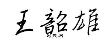 王正良王韶雄行書個性簽名怎么寫