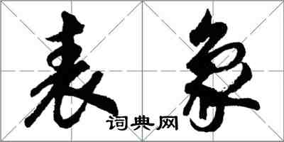 胡問遂表象行書怎么寫