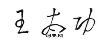 駱恆光王太功草書個性簽名怎么寫