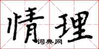 周炳元情理楷書怎么寫