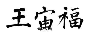 翁闓運王宙福楷書個性簽名怎么寫