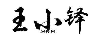 胡問遂王小鐸行書個性簽名怎么寫