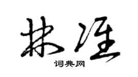 曾慶福林準草書個性簽名怎么寫