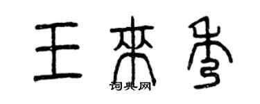 曾慶福王來秀篆書個性簽名怎么寫