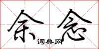 荊霄鵬余念行書怎么寫