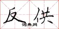 侯登峰反供楷書怎么寫