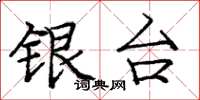 龐中華銀台楷書怎么寫