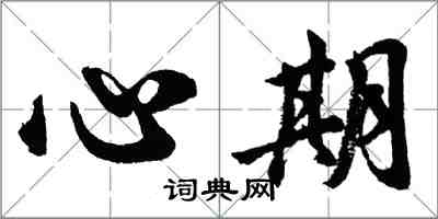 胡問遂心期行書怎么寫