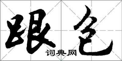 胡問遂跟包行書怎么寫