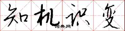 錢沛雲知機識變行書怎么寫