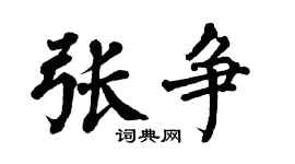 翁闓運張爭楷書個性簽名怎么寫